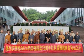 抚州市佛教界赴井冈山开展庆祝国庆 75 周年红色爱国主题教育活动