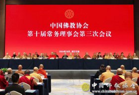 中国佛教协会第十届常务理事会第三